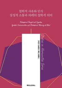 철학적 사유와 인식 상징적 소통과 의례의 철학적 의미 커버