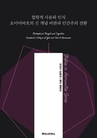 철학적 사유와 인식 포이어바흐의 신 개념 비판과 인간주의 전환 커버
