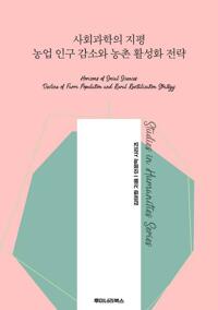 사회과학의 지평 농업 인구 감소와 농촌 활성화 전략 커버