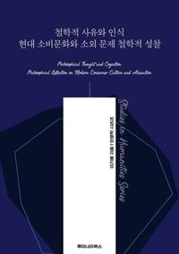 철학적 사유와 인식 현대 소비문화와 소외 문제 철학적 성찰 커버