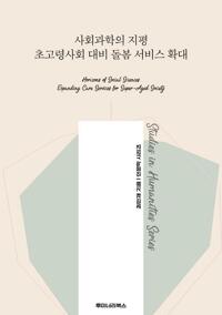 사회과학의 지평 초고령사회 대비 돌봄 서비스 확대 커버