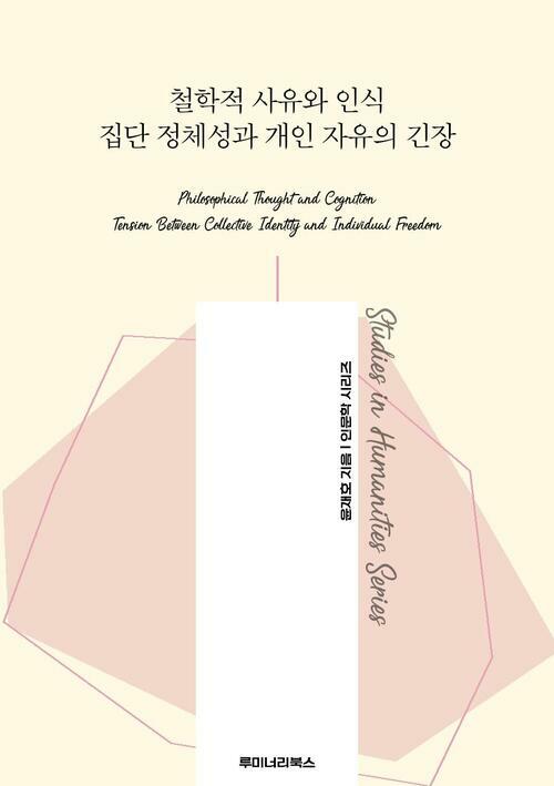철학적 사유와 인식 집단 정체성과 개인 자유의 긴장 커버