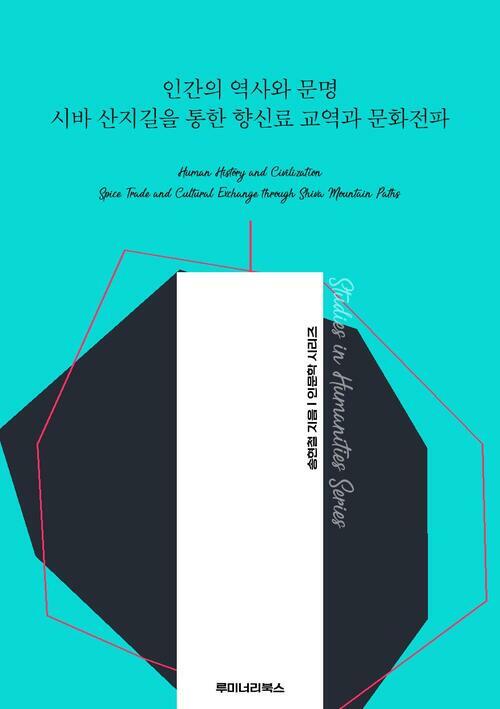 인간의 역사와 문명 시바 산지길을 통한 향신료 교역과 문화전파 커버
