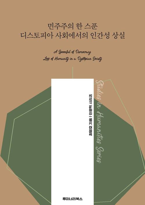 민주주의 한 스푼 디스토피아 사회에서의 인간성 상실 커버