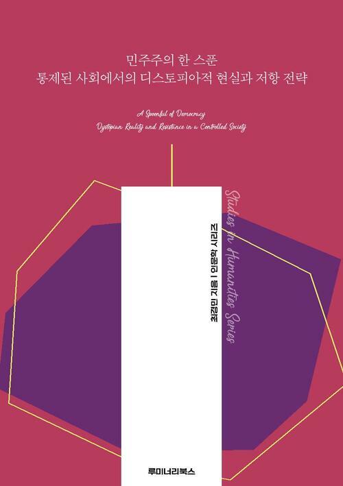 민주주의 한 스푼 통제된 사회에서의 디스토피아적 현실과 저항 전략 커버