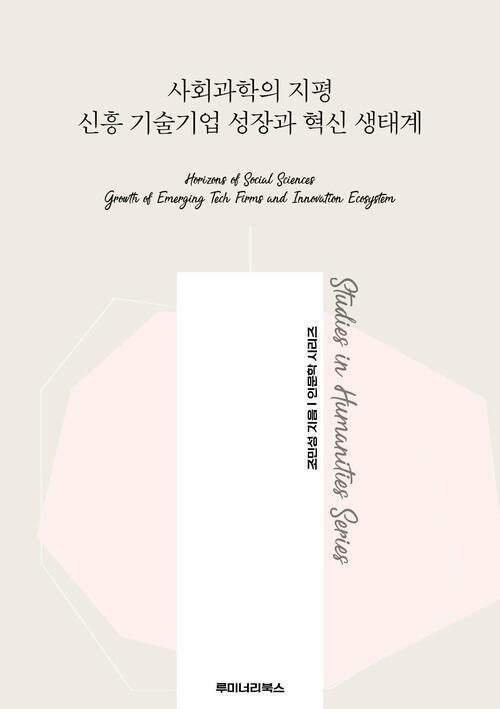 사회과학의 지평 신흥 기술기업 성장과 혁신 생태계 커버