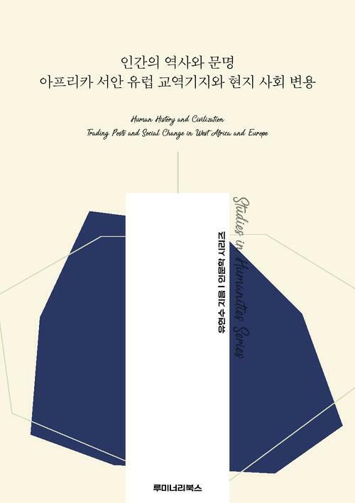 인간의 역사와 문명 아프리카 서안 유럽 교역기지와 현지 사회 변용 커버