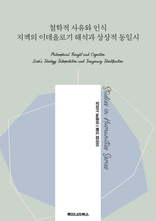철학적 사유와 인식 지젝의 이데올로기 해석과 상상적 동일시 커버