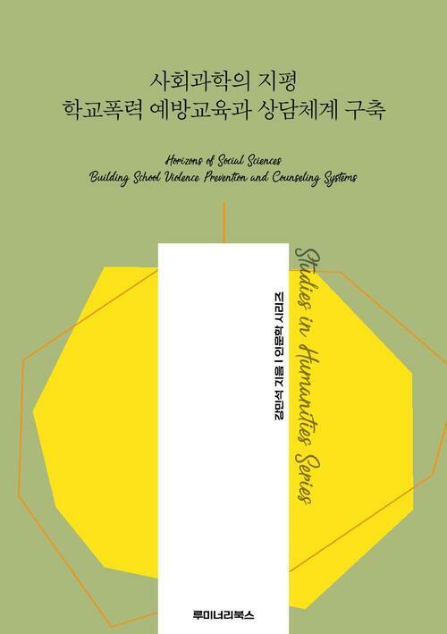 사회과학의 지평 학교폭력 예방교육과 상담체계 구축 커버