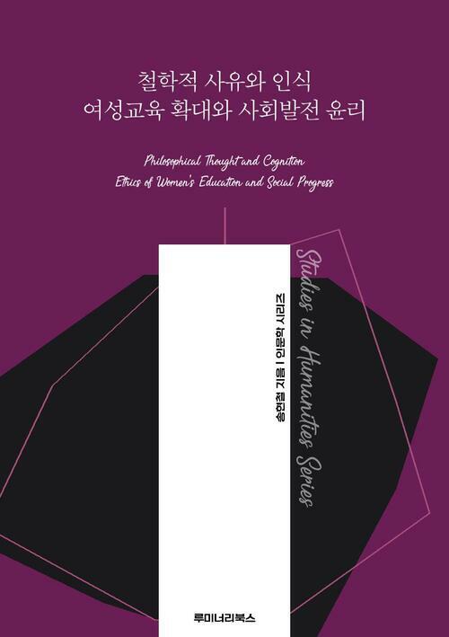 철학적 사유와 인식 여성교육 확대와 사회발전 윤리 커버