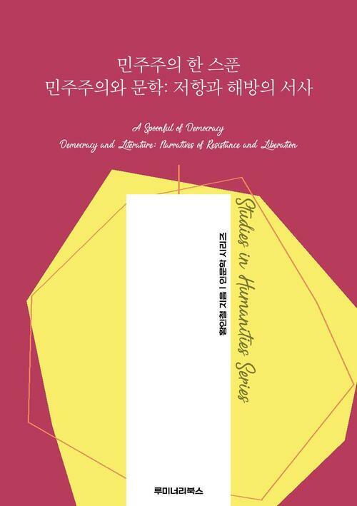 민주주의 한 스푼 민주주의와 문학: 저항과 해방의 서사 커버