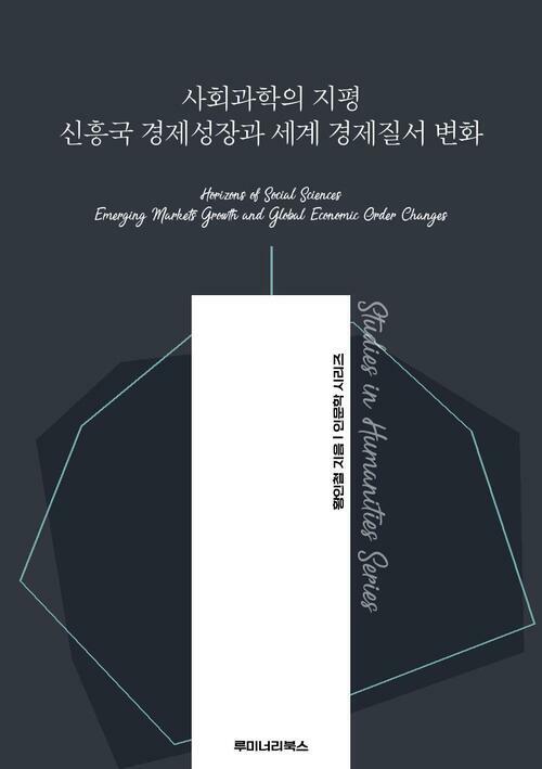 사회과학의 지평 신흥국 경제성장과 세계 경제질서 변화 커버
