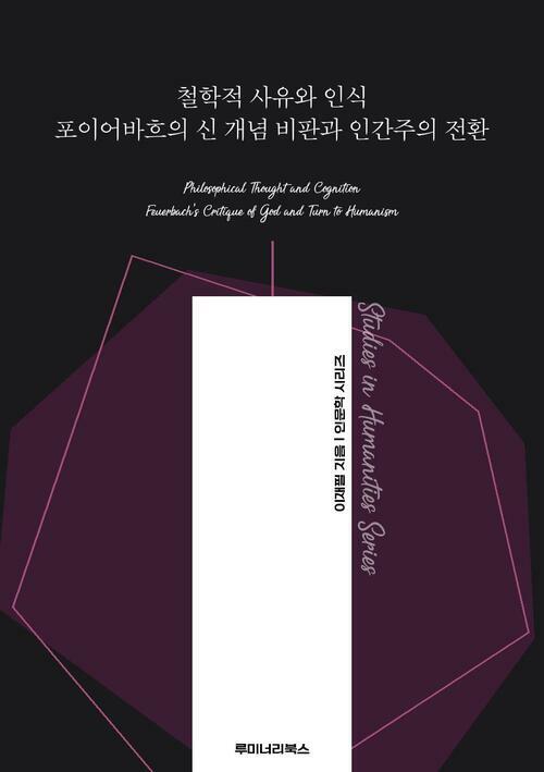 철학적 사유와 인식 포이어바흐의 신 개념 비판과 인간주의 전환 커버