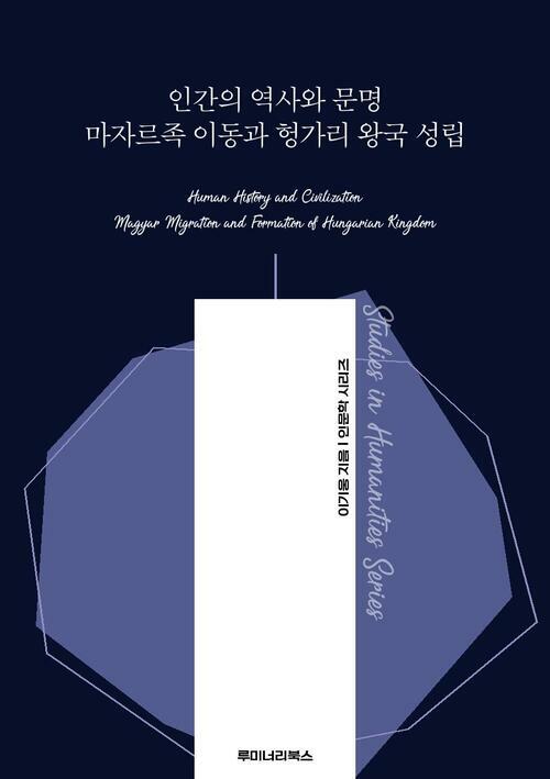 인간의 역사와 문명 마자르족 이동과 헝가리 왕국 성립 커버