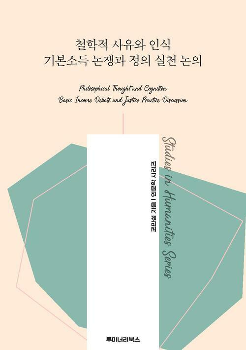 철학적 사유와 인식 기본소득 논쟁과 정의 실천 논의 커버