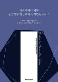 사회과학의 지평 공공행정 전산화와 전자민원 서비스 커버