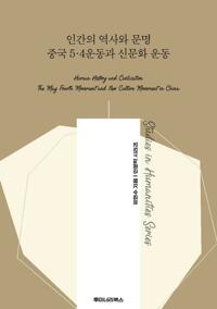 인간의 역사와 문명 중국 5·4운동과 신문화 운동 커버