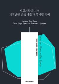 사회과학의 지평 기후난민 발생 대응과 국제법 정비 커버