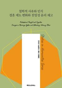 철학적 사유와 인식 결혼 제도 변화와 친밀성 윤리 재고 커버