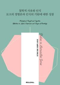 철학적 사유와 인식 로크의 경험론과 인식의 기원에 대한 성찰 커버
