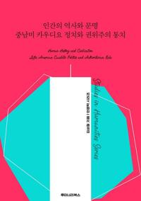 인간의 역사와 문명 중남미 카우디요 정치와 권위주의 통치 커버