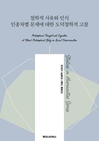 철학적 사유와 인식 인종차별 문제에 대한 도덕철학적 고찰 커버