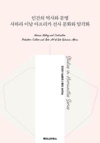 인간의 역사와 문명 사하라 이남 아프리카 선사 문화와 암각화 커버