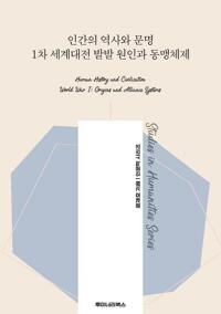 인간의 역사와 문명 1차 세계대전 발발 원인과 동맹체제 커버