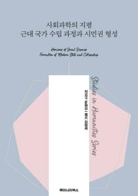 사회과학의 지평 근대 국가 수립 과정과 시민권 형성 커버