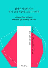 철학적 사유와 인식 휴식 권리 존중과 노동시간 단축 커버