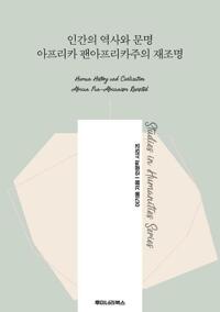 인간의 역사와 문명 아프리카 팬아프리카주의 재조명 커버