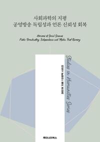 사회과학의 지평 공영방송 독립성과 언론 신뢰성 회복 커버