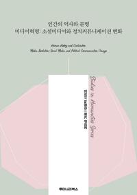 인간의 역사와 문명 미디어혁명: 소셜미디어와 정치커뮤니케이션 변화 커버