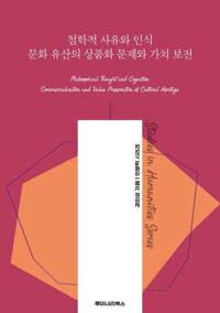 철학적 사유와 인식 문화 유산의 상품화 문제와 가치 보전 커버