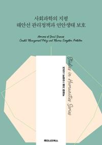 사회과학의 지평 해안선 관리정책과 연안생태 보호 커버