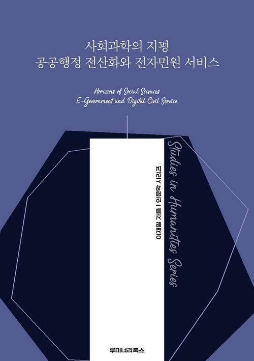 사회과학의 지평 공공행정 전산화와 전자민원 서비스 커버