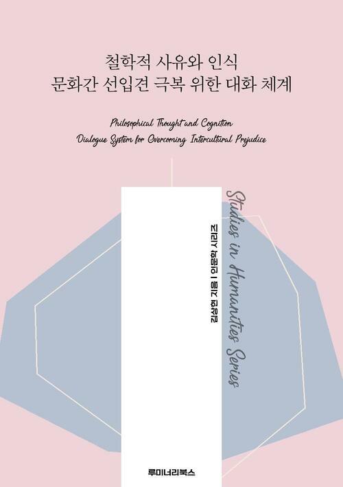 철학적 사유와 인식 문화간 선입견 극복 위한 대화 체계 커버