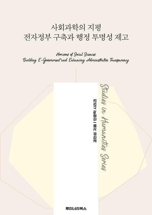 사회과학의 지평 전자정부 구축과 행정 투명성 제고 커버