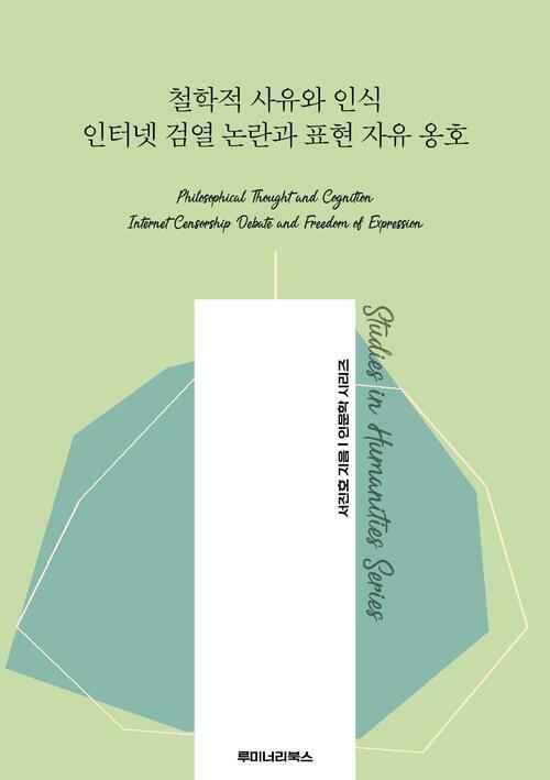 철학적 사유와 인식 인터넷 검열 논란과 표현 자유 옹호 커버