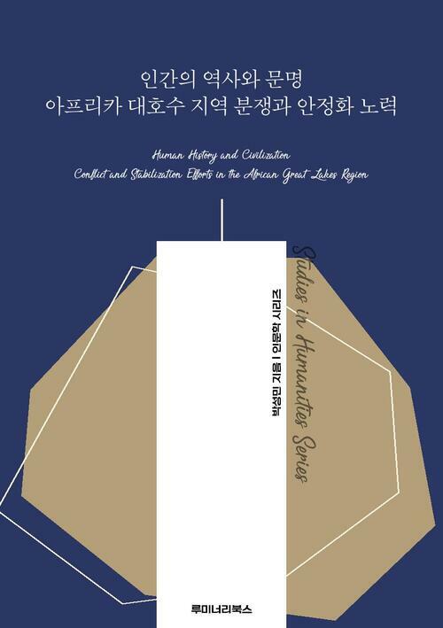 인간의 역사와 문명 아프리카 대호수 지역 분쟁과 안정화 노력 커버