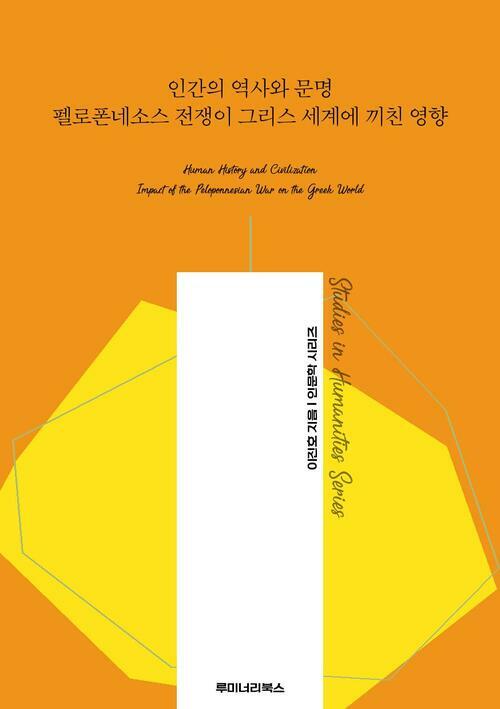 인간의 역사와 문명 펠로폰네소스 전쟁이 그리스 세계에 끼친 영향 커버