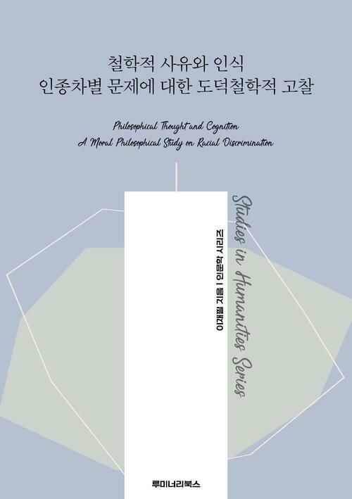 철학적 사유와 인식 인종차별 문제에 대한 도덕철학적 고찰 커버