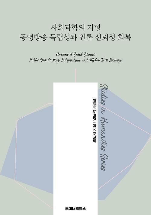 사회과학의 지평 공영방송 독립성과 언론 신뢰성 회복 커버