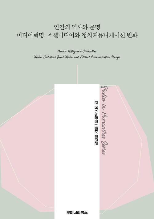 인간의 역사와 문명 미디어혁명: 소셜미디어와 정치커뮤니케이션 변화 커버