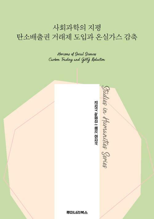 사회과학의 지평 탄소배출권 거래제 도입과 온실가스 감축 커버