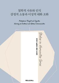 철학적 사유와 인식 감정적 소통과 이성적 대화 조화 커버