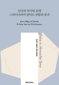 인간의 역사와 문명 스칸디나비아 칼마르 연합과 붕괴 커버