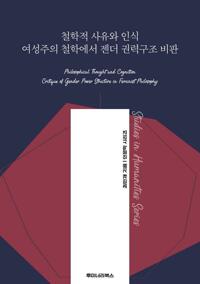 철학적 사유와 인식 여성주의 철학에서 젠더 권력구조 비판 커버