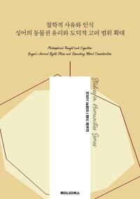 철학적 사유와 인식 싱어의 동물권 윤리와 도덕적 고려 범위 확대 커버