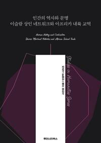 인간의 역사와 문명 이슬람 상인 네트워크와 아프리카 내륙 교역 커버